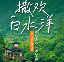 【夏日暑期亲子】撒欢白水洋 宁德白水洋✙福州平潭岛双动轻奢5日
