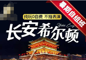 【6-8月暑期】西安5日游   15人小团  指定4晚连住希尔顿