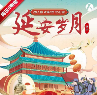 【延安岁月】壶口瀑布/知青院/枣园/杨家岭兵马俑/华清宫/大唐不夜城大慈恩寺/西安博物院/永兴坊