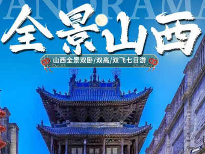 【全景山西】山西雁门关、晋祠、王家大院、五台山、云冈石窟、悬空寺、平遥古城、乔家大院、壶口瀑布、7日游