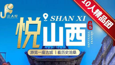【10人精品团】【悦山西】双高/双飞6日游