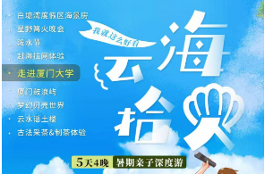 【暑假亲子游】【我就这么好看】-- 云海拾贝·第⑧季  深度5日游