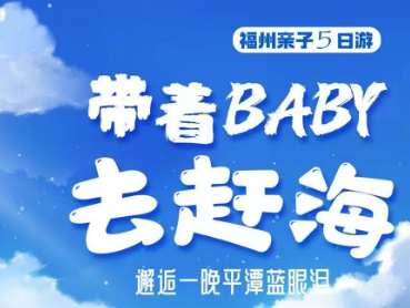 【带着baby去赶海】福州亲子5日游
