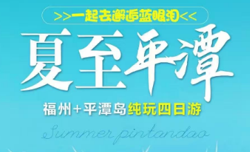 【夏至平潭】四日游