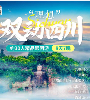 【理想四川】动车进九寨沟、熊猫乐园、黄龙、峨眉山、乐山大佛、都江堰、青城山8日游
