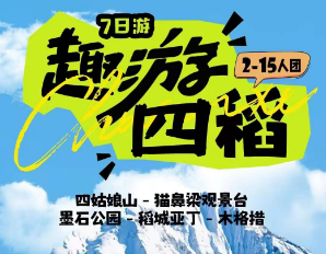 【趣游四稻】四姑娘山 墨石公园 稻城亚丁 木格措7日游 2-15人团