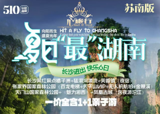 【暑期亲子】长沙网红景点橘子洲+猛洞河漂流+芙蓉镇（夜宿）张家界国家森林公园（百龙电梯+天子山VIP+无人机航拍+金鞭溪）天门山国家森林公园+《魅力湘西》+凤凰古城（含夜游沱江）