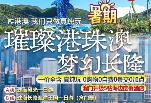 【6-8月暑期】璀璨港珠澳 梦幻长隆 双飞5日游 无锡直飞