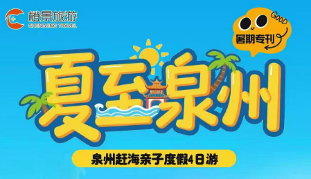 【夏至泉州】泉州赶海亲子度假4日游