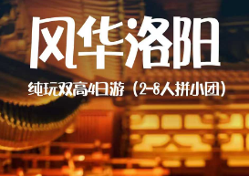 【风华洛阳】 龙门石窟 少林寺 老君山 4日游