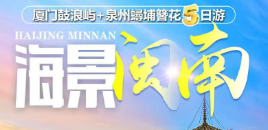 【海景闽南】厦门+泉州簪花经典纯玩5日
