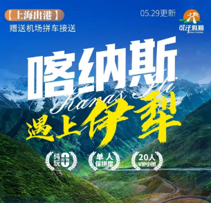 【喀纳斯遇上伊犁】北疆全景环线双飞10日游 阿勒泰进，乌鲁木齐出