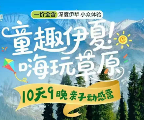 【童趣伊夏】带娃去新疆双飞10日亲子游