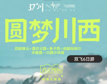 【圆梦川西】四姑娘山 墨石公园 鱼子西 木格措 成都自由行精品6日游