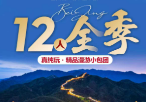 【6-8月全季酒店】北京三环沿线酒店 经典纯玩4晚5天