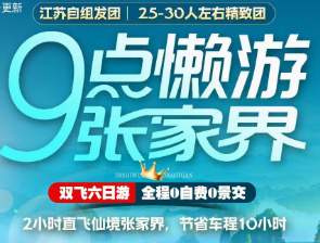 【9点懒游张家界】张家界森林公园、宝峰湖、天门山、猛洞河漂流、边城茶峒、凤凰古城双飞6日游