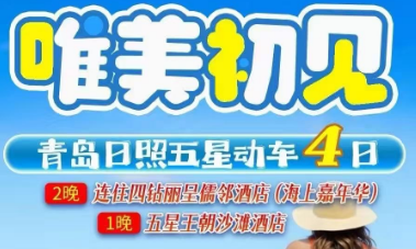 【暑期唯美初见】日照青岛动车4日【0购物店0自费】
