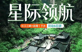 【星际领航】长江三峡+武隆天生三桥+仙女山双动6日游