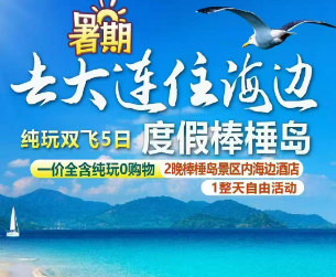 【6-8月】大连 旅顺 棒棰岛 金石滩纯玩双飞半自助5日 常州白班机