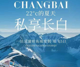 【私享长白】私家团一站式遛娃高端度假·双飞5日游