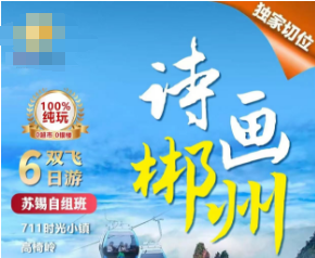 【诗画郴州】湘南纯玩六日游   共赴郴州山水之约