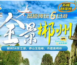 【全景郴州】郴州 东江湖 莽山五指峰 高椅岭双飞6日游