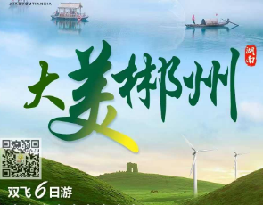 【大美郴州】湘南纯玩六日游    莽山五指峰＋高椅岭 ​⛳东江湖＋摄影花船