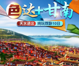 【色达+甘南】纯玩双卧10日游  天水进出
