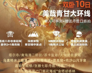 【美哉青甘】5晚四钻，青海湖两钻，大柴旦三钻，豪华2+1，双卧10日游（兰州进出）