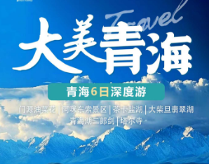 【大美青海】青海一地双飞6日游