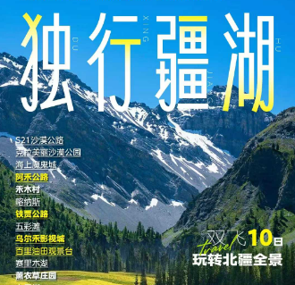 【独行疆湖】玩转北疆10日游  22人精品团