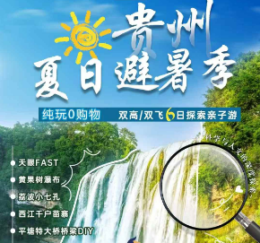 【暑期亲子】贵州双飞6日游 黄果树大瀑布·荔波小七孔·西江千户苗寨·FAST天眼·贵州省博物馆亲子互动体验6日游
