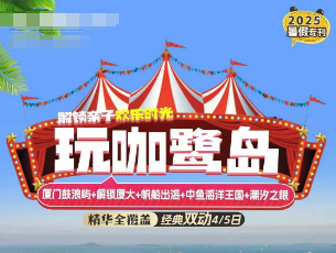 【暑期】玩咖鹭岛厦门鼓浪屿双动4/5日  大手牵小手，全家欢乐总动员
