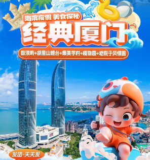【经典厦门】厦门鼓浪屿+南普陀+集美炮台+植物园+老院子实景演出经典四日