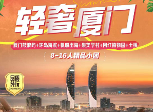 【轻奢厦门】厦门鼓浪屿+环岛海滨+筼筜湖游艇+网红植物园+闽南传奇双高四4/5日