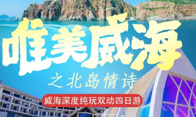 【唯美威海】之北岛诗情双动纯玩4日游