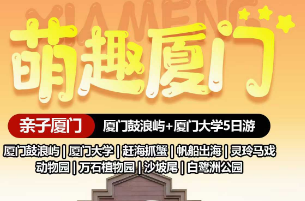 【萌趣厦门】亲子厦门鼓浪屿+厦门大学5日游