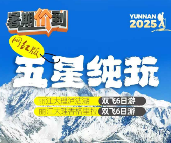 【五星纯玩】丽江大理泸沽湖/香格里拉双飞6日游  12人团
