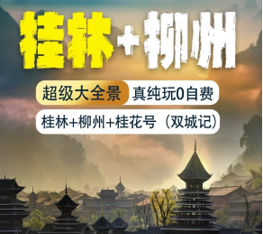 【桂林+柳州】超级大全景双飞6日游
