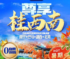 【尊享桂西南】南宁+巴马+百魔洞+百鸟岩+梦巴马晚会+长寿岛+鹅泉+古龙山+德天瀑布+明仕田园+北海银滩+赠送环岛游/赶海+龙门水都6日尊享游