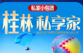 【私人定制2-8人私家团 】桂林 阳朔4/5日游  0购物0自费