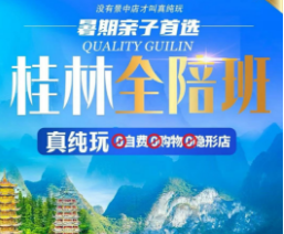 【暑期全陪班】桂林阳朔6日亲子纯玩游