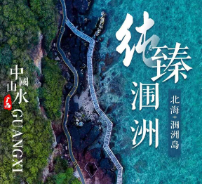 【纯臻涠洲】-北海/涠洲双飞5日游 2-6人小包团