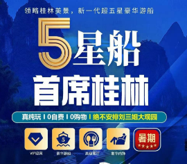 【首席桂林】桂林阳朔双飞五日游 22人团 五星漓江大游船