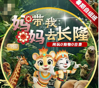 【7-8月】妈妈带我去长隆双飞5日游