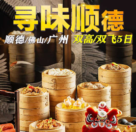 【7-8月】佛山顺德美食之旅  15人团