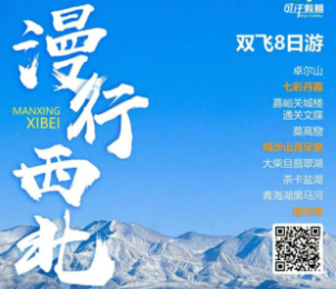 【暑期】漫行西北·青甘双飞8日游 苏沪自组24人精致小团