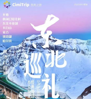 【东北巡礼】长春、梅河口知北村、东北不夜城、长白山、延吉、镜泊湖、哈尔滨双飞六日游