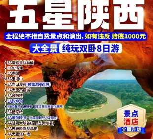 【五星陕西】五星陕西大全景纯玩8日游