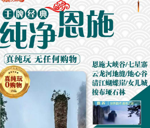 【纯净恩施】恩施大峡谷七星寨、云龙河地缝、建始地心谷、清江蝴蝶崖、梭布垭石林、土家女儿城、西兰卡普双动5日游